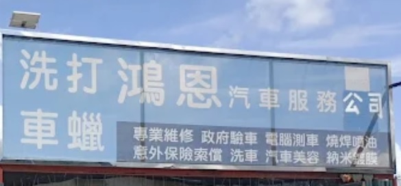 : 鴻恩汽車服務