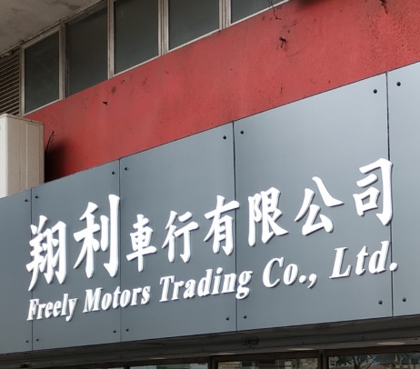: 翔利車行 Freely Motors