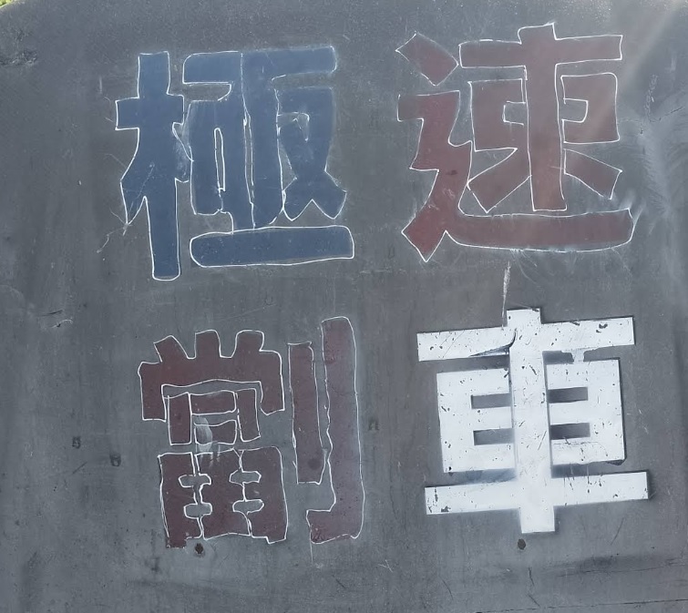 : 極速劏車  極速收車