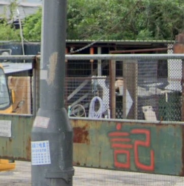 : 文記車行