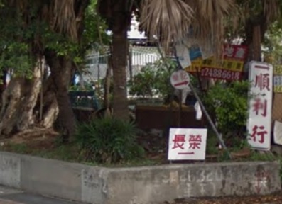 : 順利行劏車 Shun Lee Motor Scrapyard