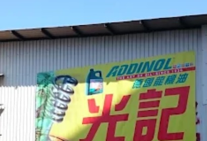 : 光記汽車工程 Kong Kee Motor-Car