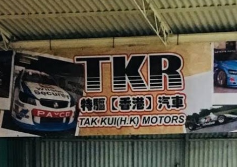 : TKR 特驅(香港)汽車