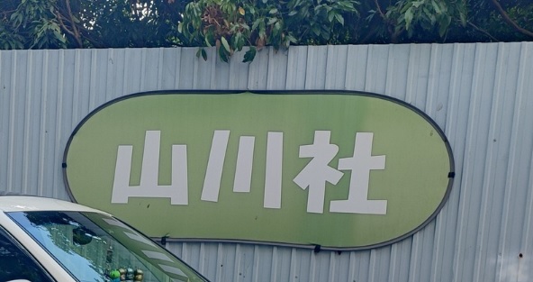 : 山川社貿易公司
