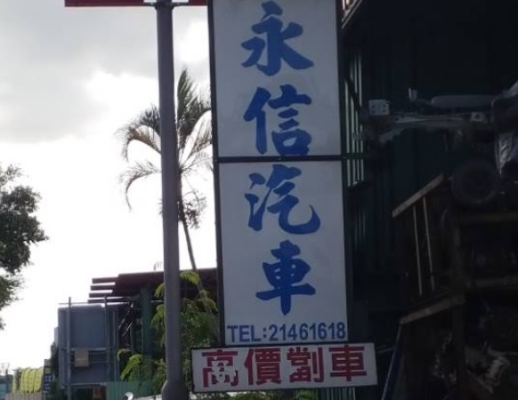 : 永信汽車零件公司