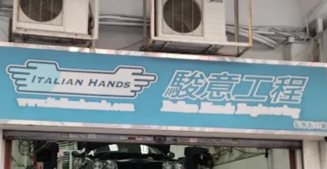 : 駿意工程