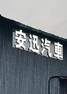 : 安迅汽車 Option Motors
