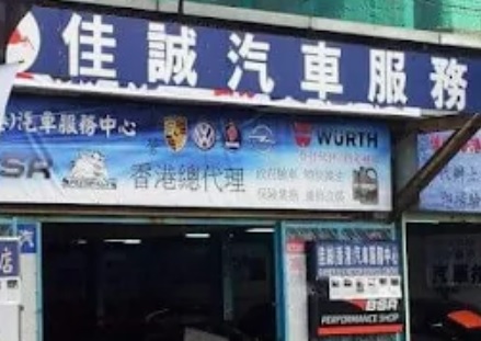 : 香港佳誠汽車服務中心 KAISER(H.K.)MOTOR