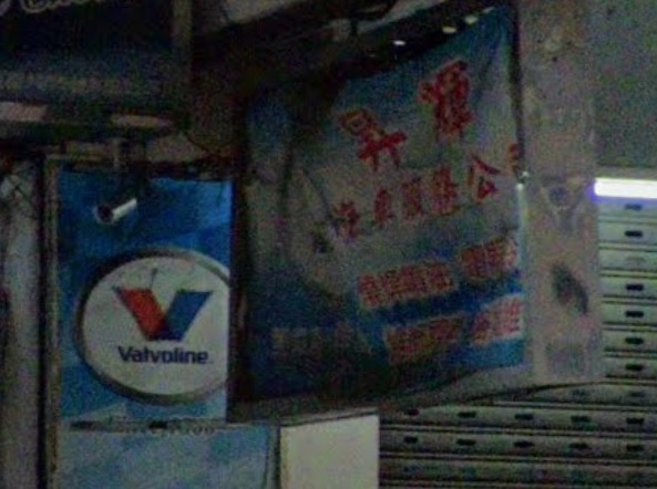 : 昇輝汽車服務公司