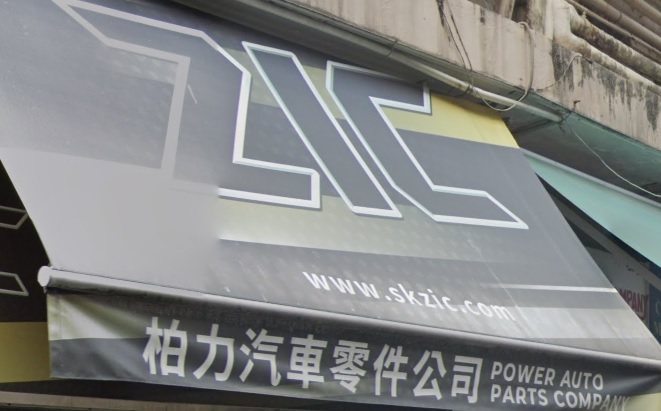 : 柏力汽車零件公司