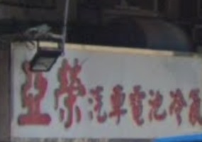 : 亞榮汽車電池冷氣