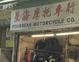 : 星海摩托車行 Fourseas Motorcycle Co