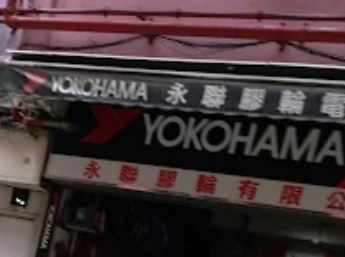 : 永聯膠輪公司