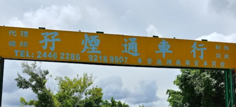 : 孖煙通車行