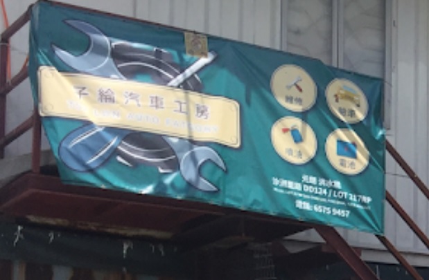 : 子綸汽車工房 Tsz Lun Auto Fatcory