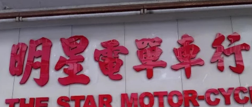 : 明星電單車行
