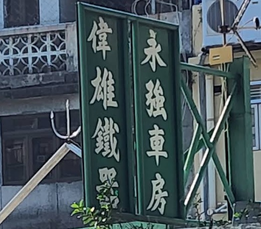 : 永强車房