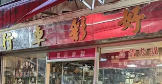 : 好彩車行