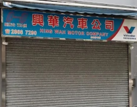 : 興華汽車公司
