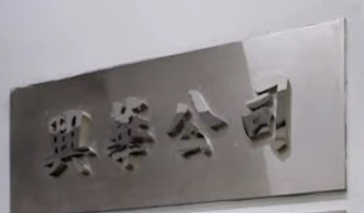 : 興華汽車零件批發