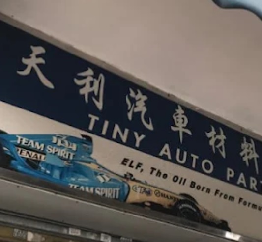 : 天利汽車材料
