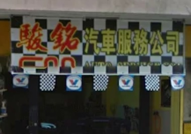 : 駿銘汽車服務