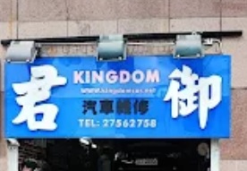 : 君御汽車(維修/噴油) Kingdom Motor