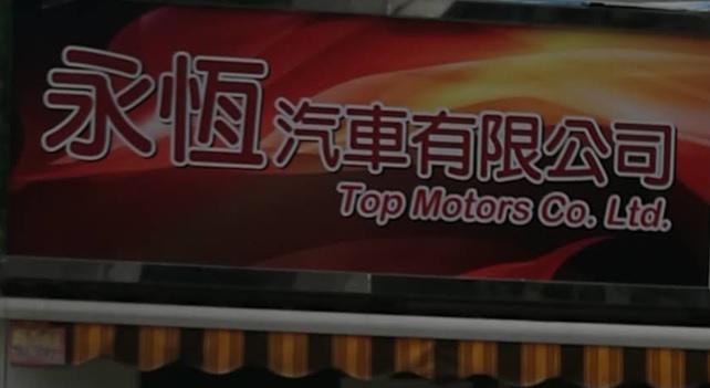 : 運陞汽車美容維修