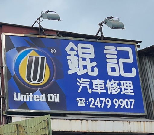 : 錕記汽車修理