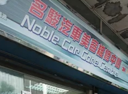 : 名駿汽車美容維修中心