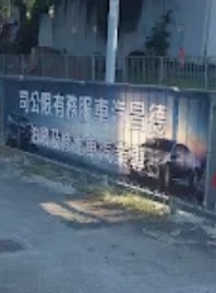 : 德昌汽車服務