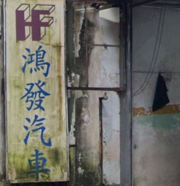 : 鴻發汽車貿易