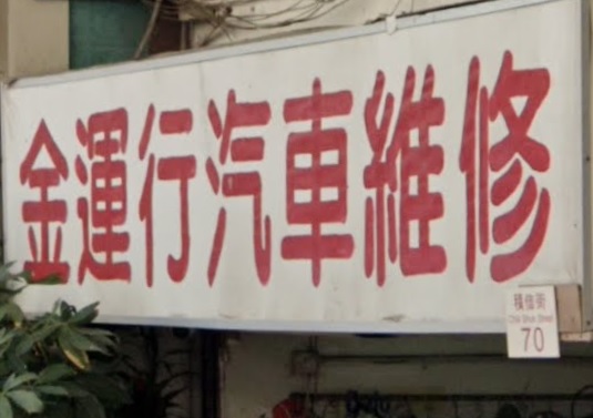 : 金運行汽車維修