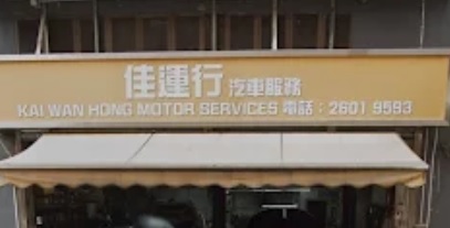 : 佳運行汽車服務