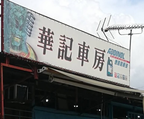 : 華記車房