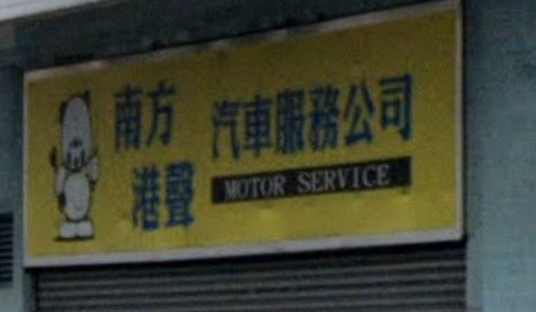 : 南方汽車服務公司