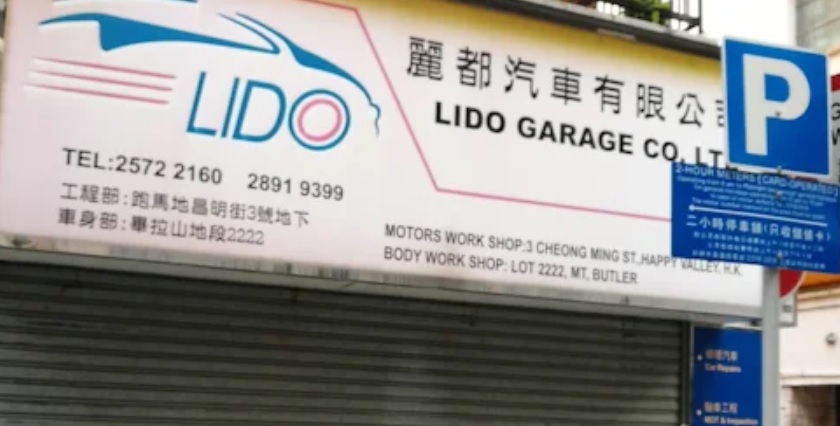 : 麗都汽車