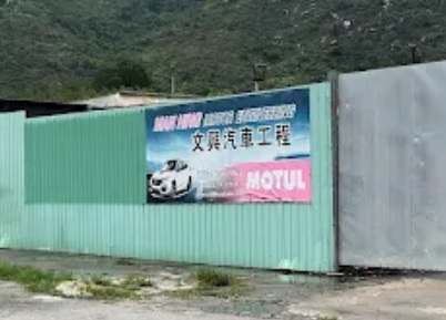 : 文興汽車工程 Manhing Motor Engineering