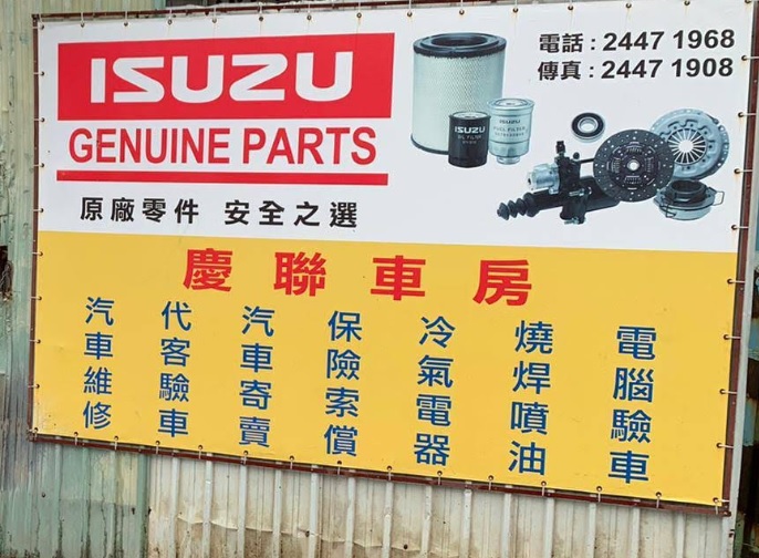 : 慶聯車房