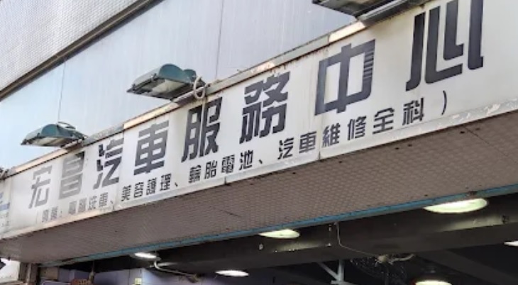: 宏昌汽車服務中心