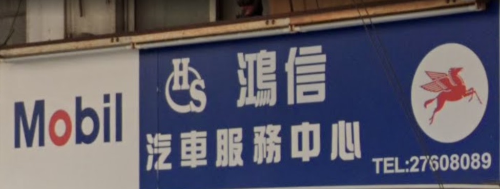 : 鴻信汽車服務中心