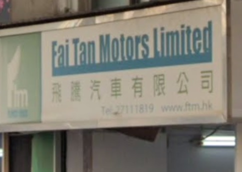 : FTM飛騰汽車 FAI TAN MOTORS