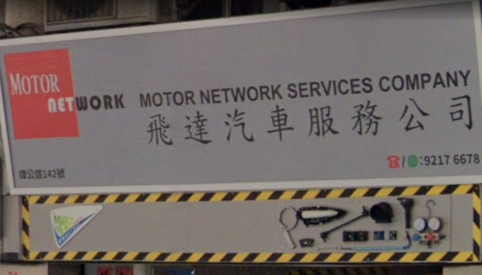 : 飛達汽車服務公司