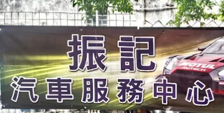 : 振記汽車服務中心
