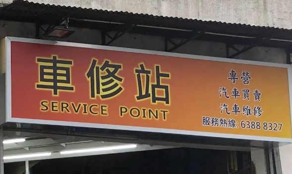 : 車修站