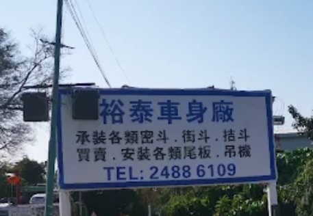: 裕泰車身廠
