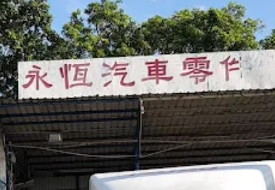 : 永恆汽車貿易