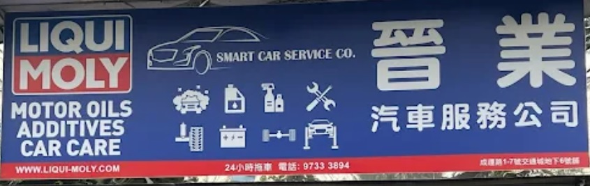 : 晉業汽車服務公司