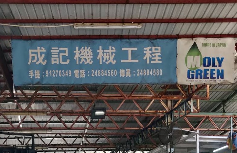 : 成記機械工程