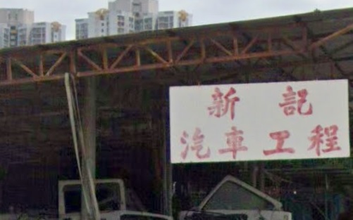 : 新記汽車工程